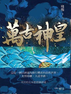 cover image of 萬古神皇